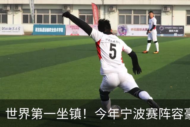 世界第一坐镇！今年宁波赛阵容豪华